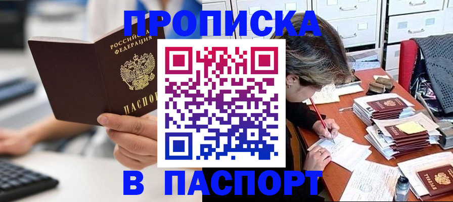 купить прописку в Соколе